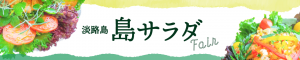 島サラダフェアのバナー