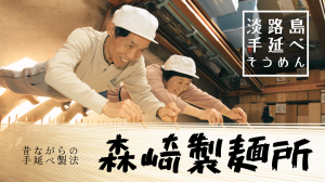 森崎製麺所