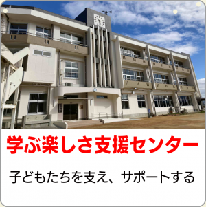 学ぶ楽しさ支援センター