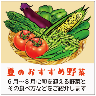 夏の野菜バナー