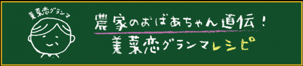 美菜恋グランマ