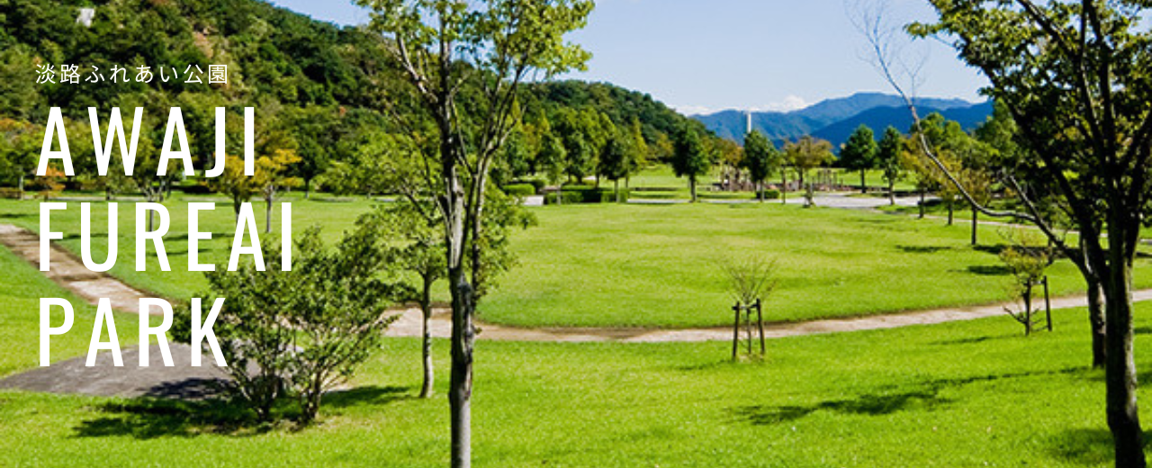 淡路ふれあい公園