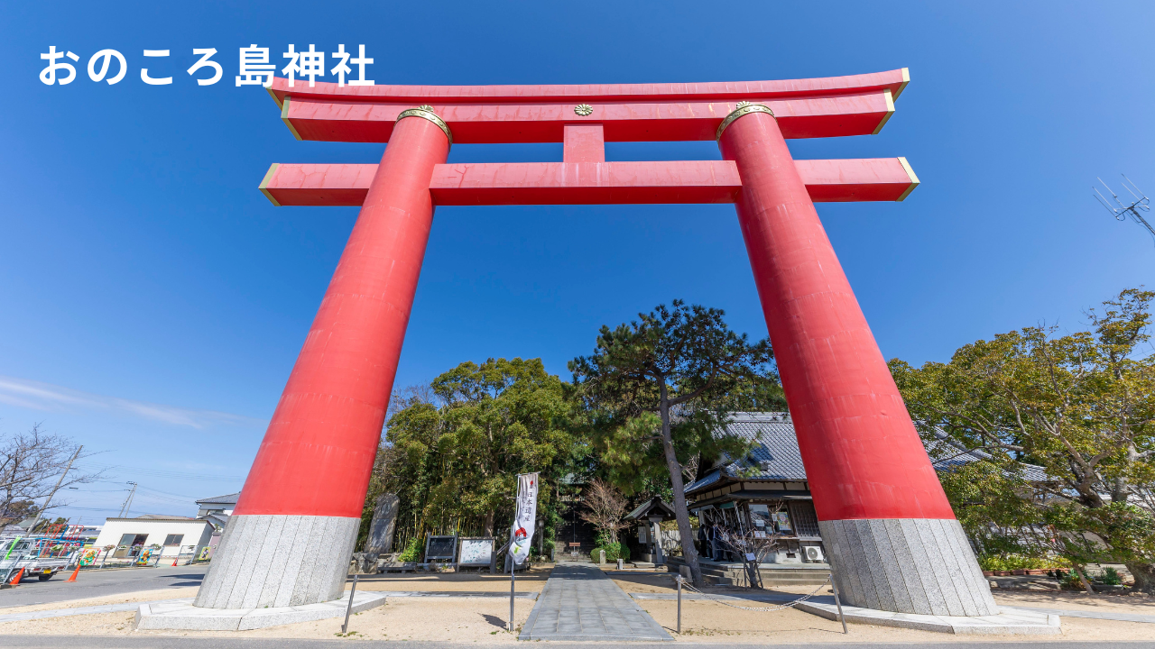 おのころ島神社