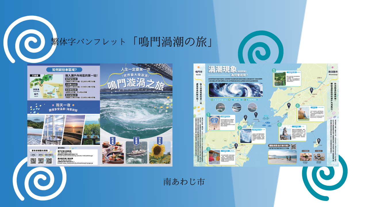 繫体字パンフレット「鳴門渦潮の旅」