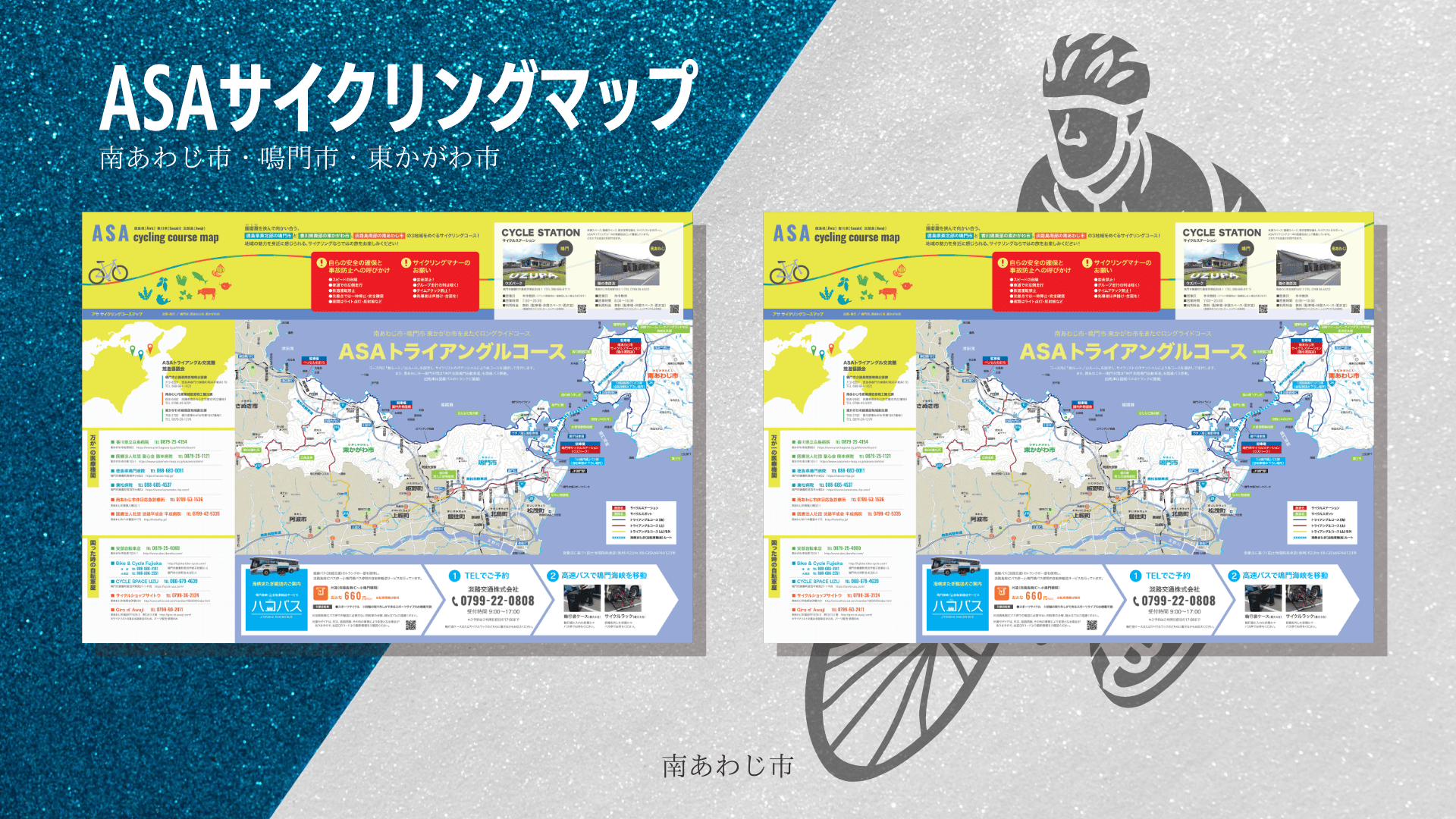 ASAサイクリングマップ