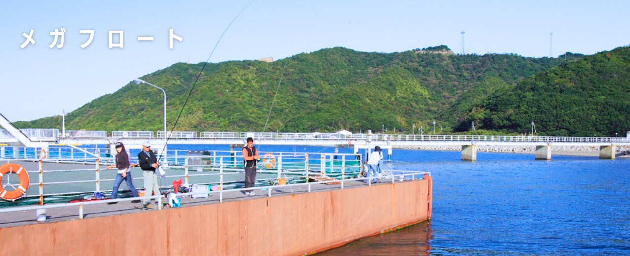 海釣り公園メガフロート