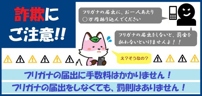 詐欺にご注意ください。