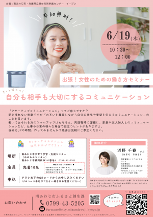 （チラシ）きっと役立つ！自分も相手も大切にするコミュニケーション