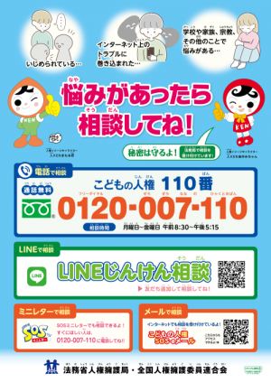 こどもの人権相談
