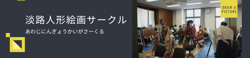 淡路人形絵画サークル