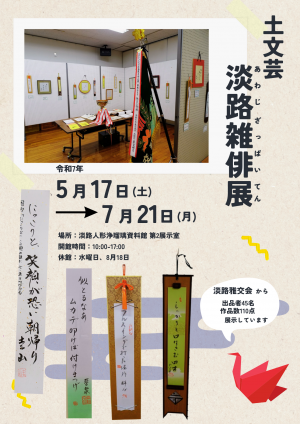 淡路雑俳展のポスター