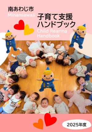 南あわじ市子育て支援ハンドブック2025表紙