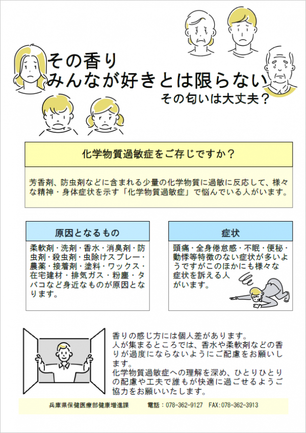化学物質過敏症の啓発ポスター