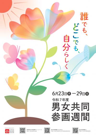2025男女共同参画ポスター