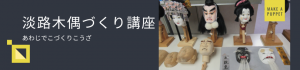 淡路でこづくり講座はこちらから