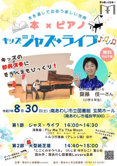 250830キッズジャズライブポスター