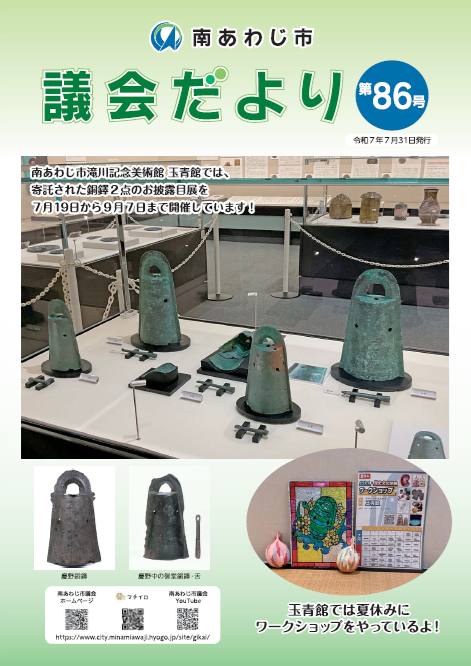 議会だより第86号表紙