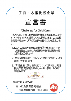宣言書（あわじ島農業協同組合）