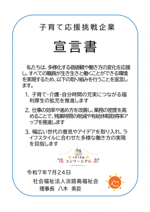宣言書（淡路島福祉会）