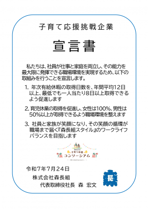 宣言書（森長組）