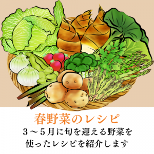 春野菜のレシピ