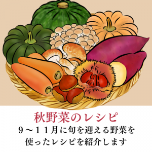 秋野菜のレシピ