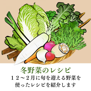冬野菜のレシピ
