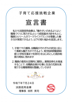 宣言書（淡路信用金庫）