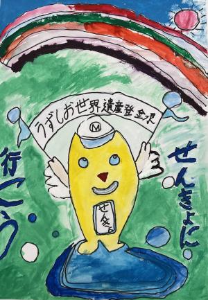 うずしおめいすいくん大賞