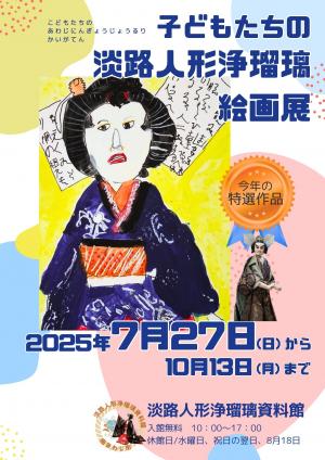 子どもたちの淡路人形浄瑠璃絵画展のポスター