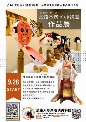 淡路木偶づくり講座作品展