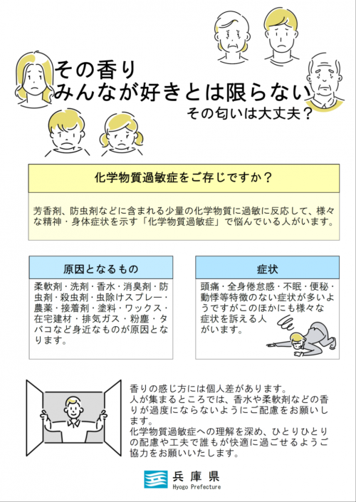 化学物質過敏症の啓発ポスター