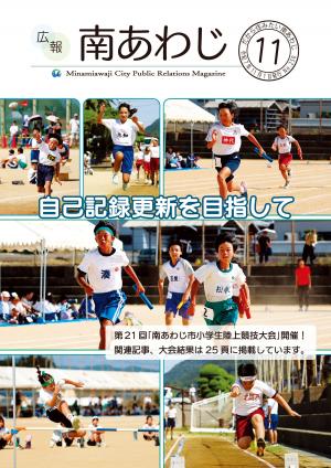 広報南あわじ11月号表紙