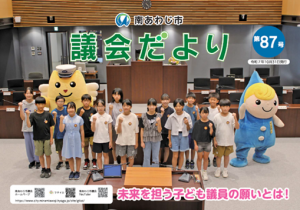 議会だより第87号表紙