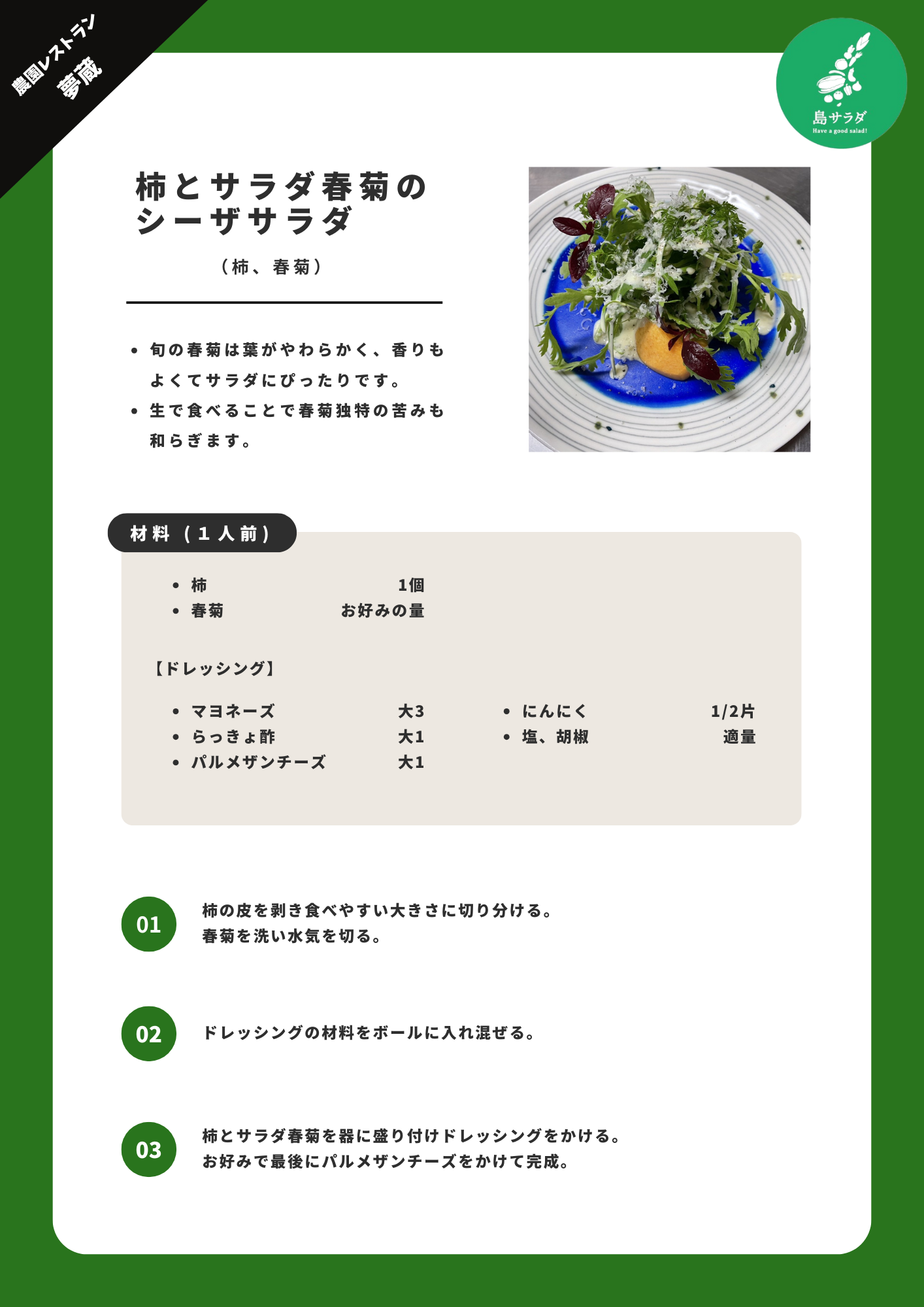 柿とサラダ春菊の シーザサラダ