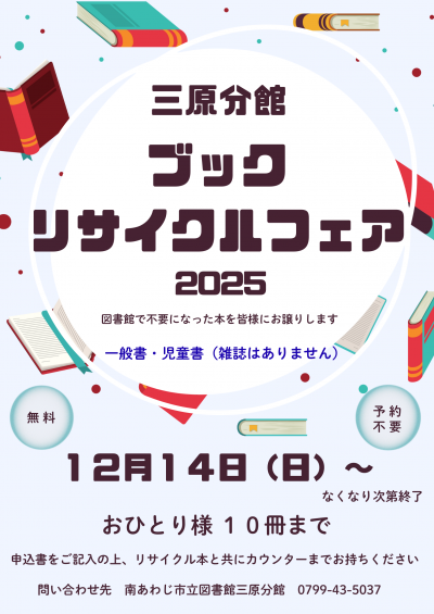 ブックリサイクルフェア（三原分館）チラシ