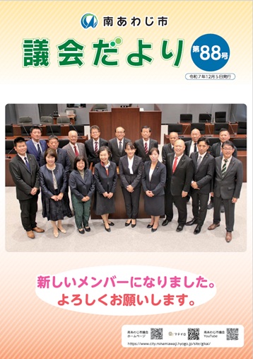 議会だより第88号表紙