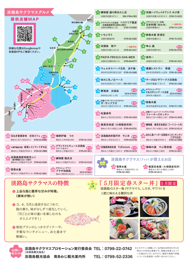 令和6年度淡路島サクラマスグルメチラシ裏面
