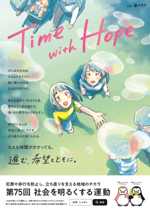 社会を明るくする運動リーフレット