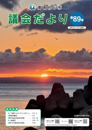 議会だより第89号表紙