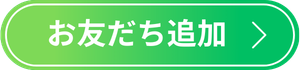 お友達追加ボタン