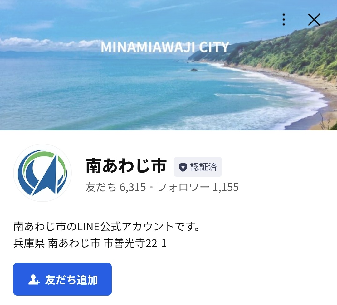 南あわじ市LINE公式アカウントについて - 南あわじ市ホームページ