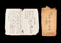 正井万平翁手録