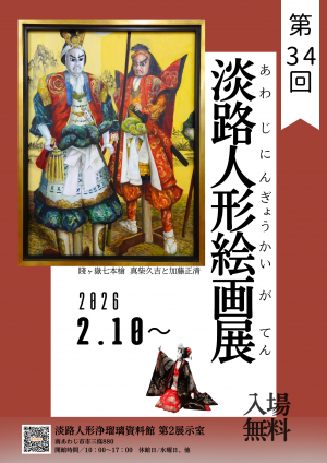 淡路人形絵画展のポスター
