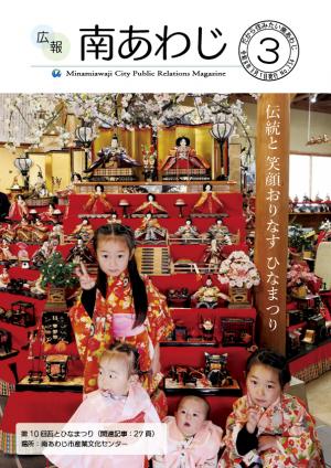 広報南あわじ３月号表紙