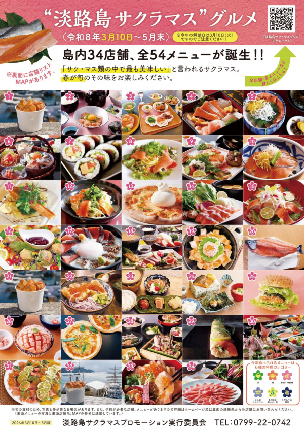 淡路島サクラマスグルメ2026.3月チラシ表面