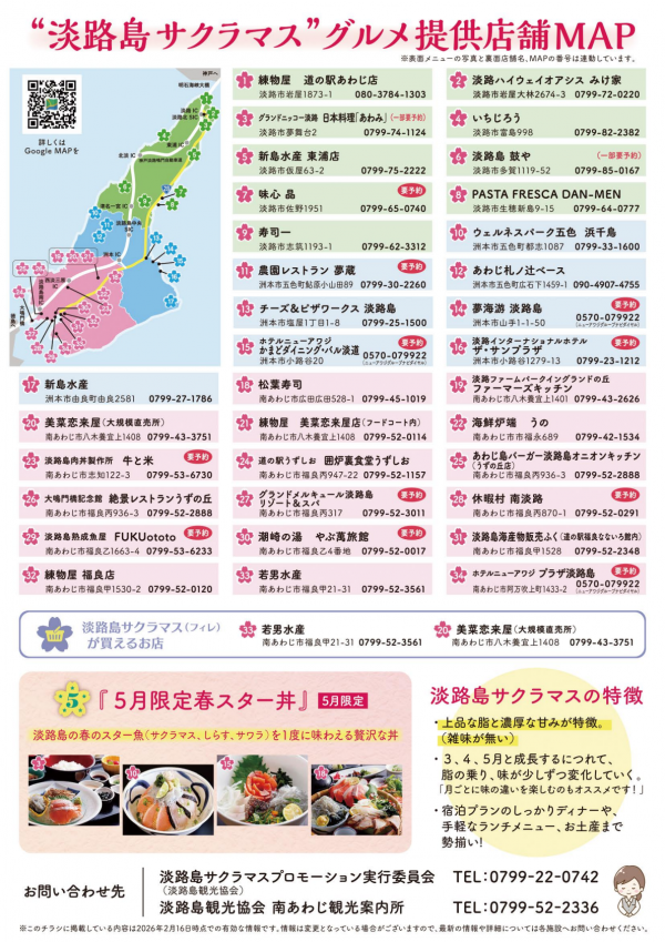 「淡路島サクラマスグルメ2026」チラシ裏面