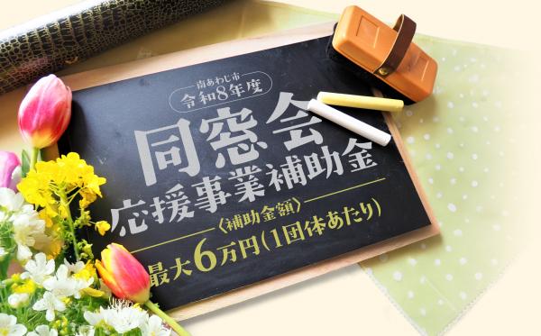 令和8年度同窓会補助金