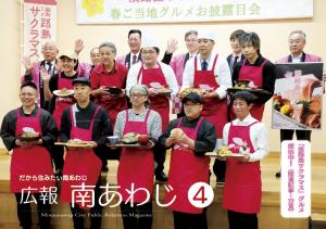 広報南あわじ４月号表紙