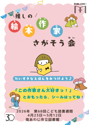 推しの絵本作家さがそう会チラシ